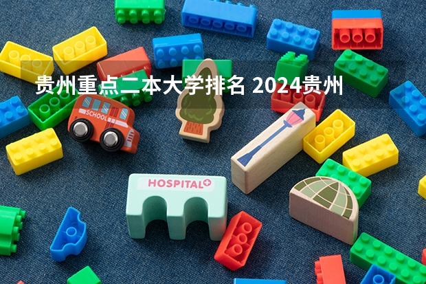 贵州重点二本大学排名 2024贵州十所最好的二本大学