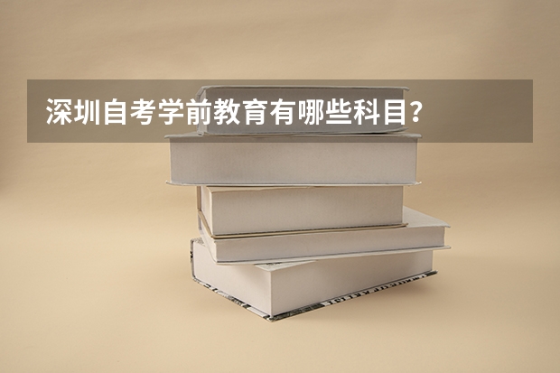 深圳自考学前教育有哪些科目？