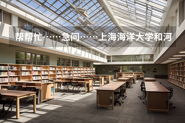 帮帮忙……急问……上海海洋大学和河南大学,哪个好