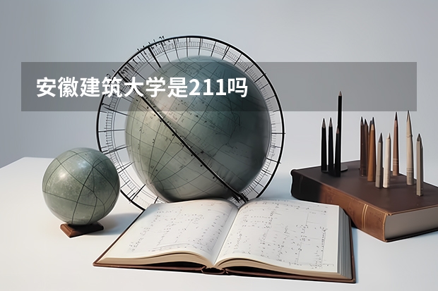 安徽建筑大学是211吗