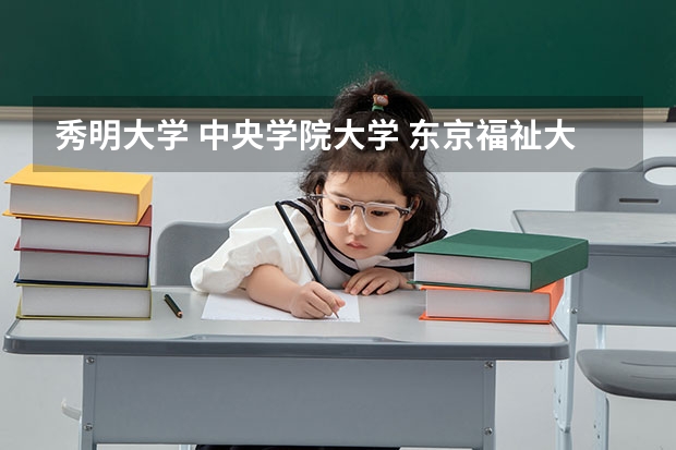 秀明大学 中央学院大学 东京福祉大学怎么样