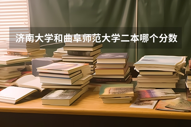 济南大学和曲阜师范大学二本哪个分数线高？