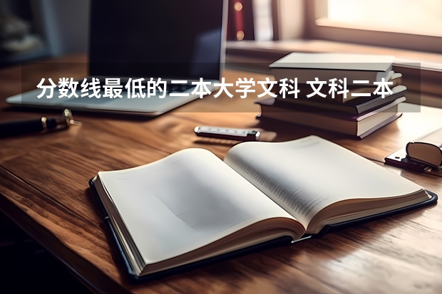 分数线最低的二本大学文科 文科二本线最低的公办大学