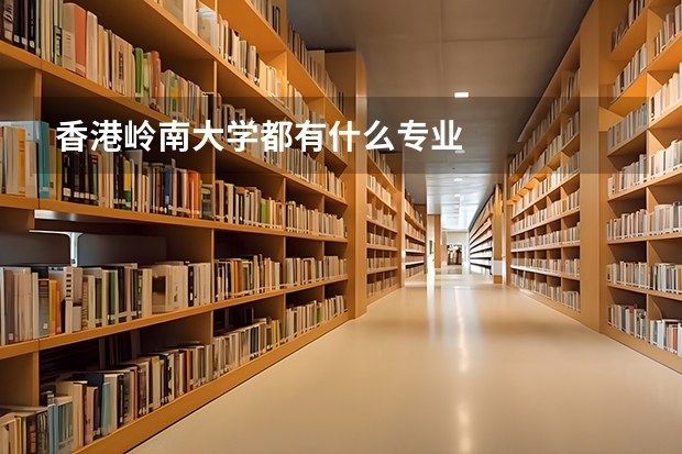 香港岭南大学都有什么专业