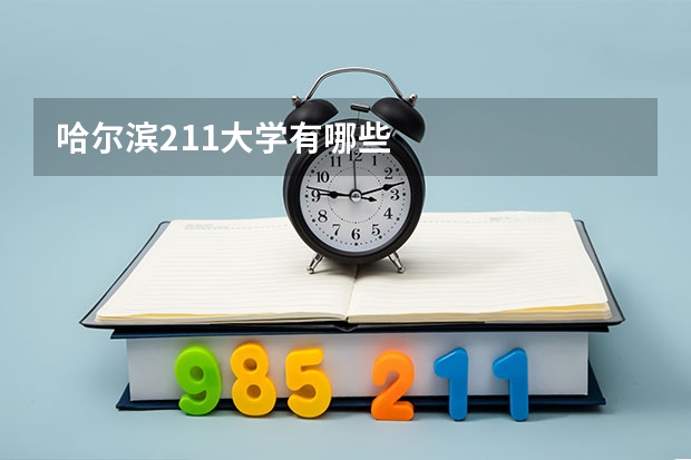哈尔滨211大学有哪些