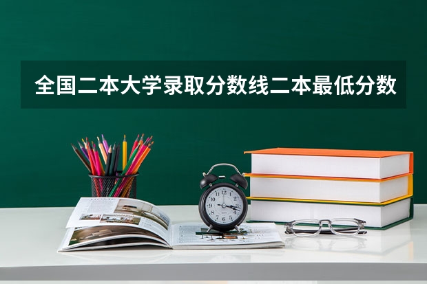 全国二本大学录取分数线二本最低分数线（多省含文理科） 文科二本师范大学排名及分数线