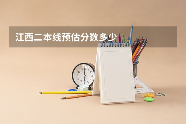 江西二本线预估分数多少