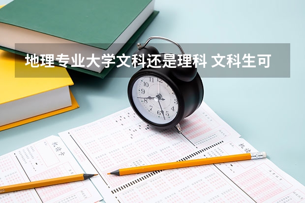 地理专业大学文科还是理科 文科生可以选地理专业