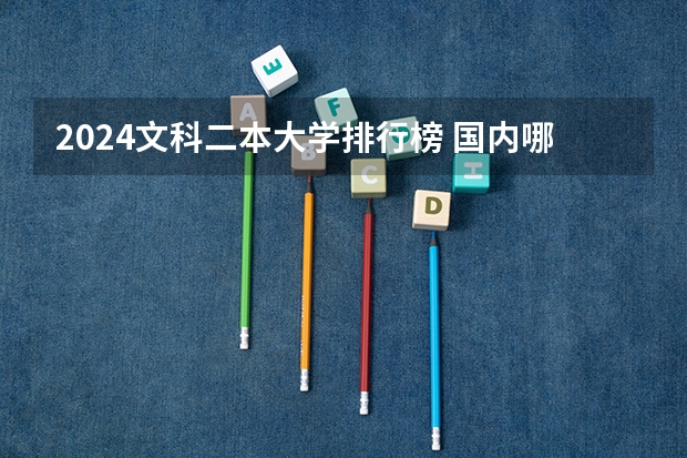 2024文科二本大学排行榜 国内哪所大学的工程管理专业比较厉害？