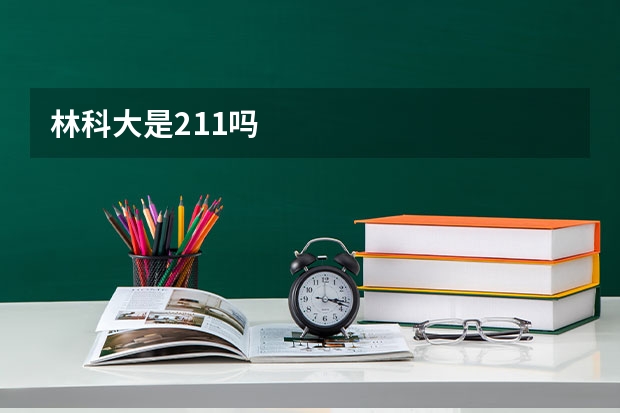 林科大是211吗
