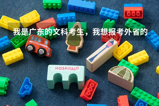 我是广东的文科考生，我想报考外省的大学，有哪些比较不错的二本大学