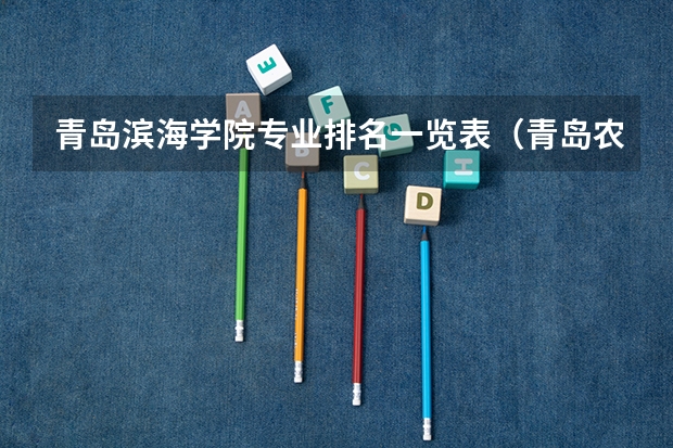 青岛滨海学院专业排名一览表（青岛农业大学是几本，是一本，二本还是三本）