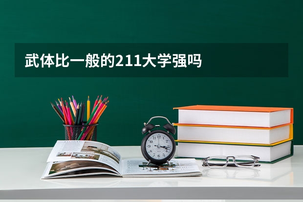 武体比一般的211大学强吗