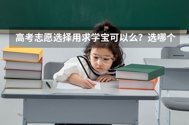 高考志愿选择用求学宝可以么?选哪个学校好