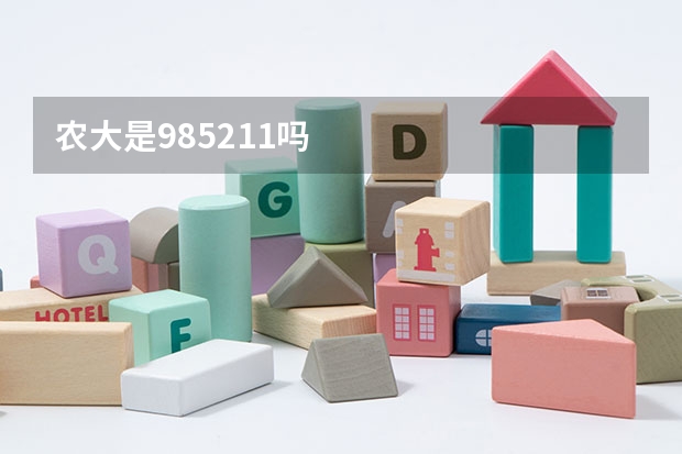农大是985211吗
