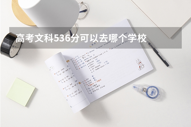 高考文科536分可以去哪个学校