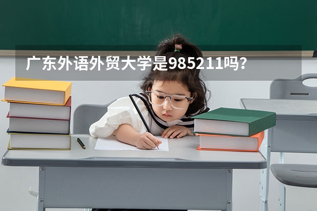 广东外语外贸大学是985211吗？
