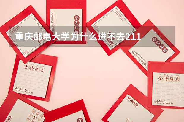 重庆邮电大学为什么进不去211