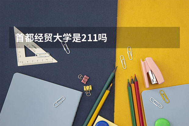 首都经贸大学是211吗