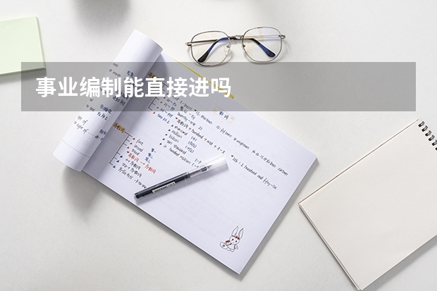 事业编制能直接进吗