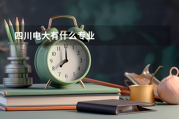 四川电大有什么专业
