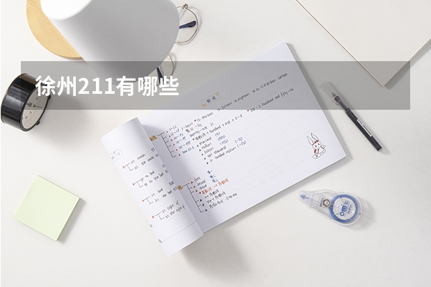 徐州211有哪些