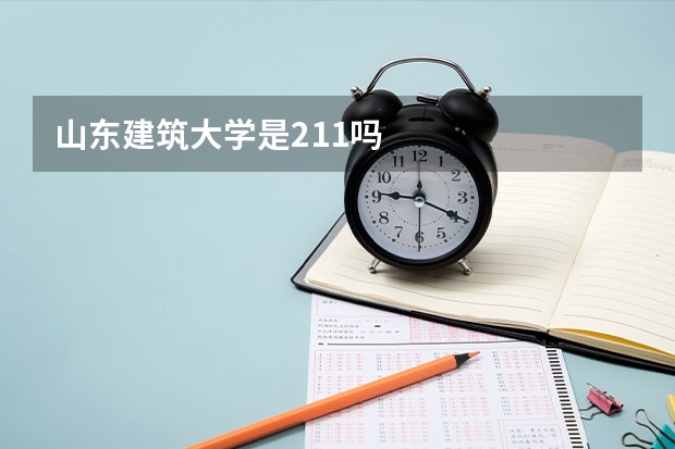 山东建筑大学是211吗