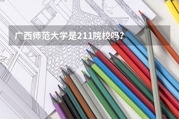 广西师范大学是211院校吗？