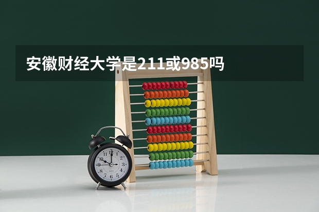 安徽财经大学是211或985吗