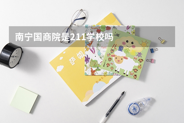 南宁国商院是211学校吗