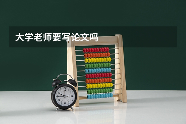 大学老师要写论文吗