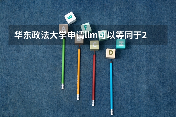 华东政法大学申请llm可以等同于211吗?