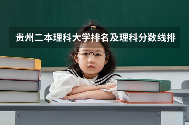 贵州二本理科大学排名及理科分数线排名 贵州省最好的二本大学