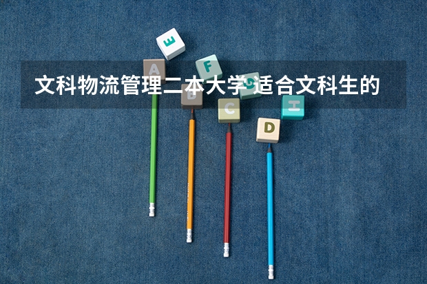 文科物流管理二本大学 适合文科生的大学