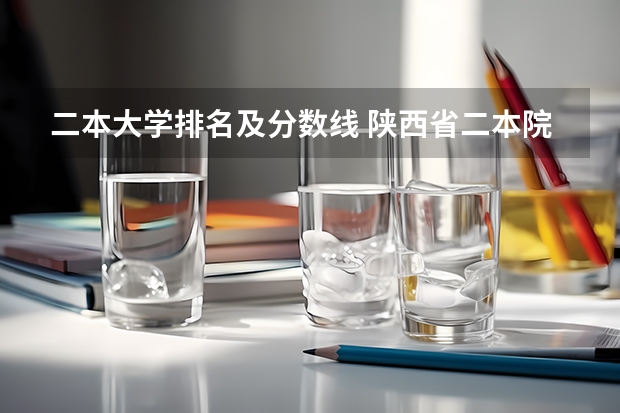 二本大学排名及分数线 陕西省二本院校排名及分数线