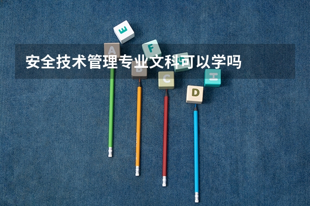 安全技术管理专业文科可以学吗