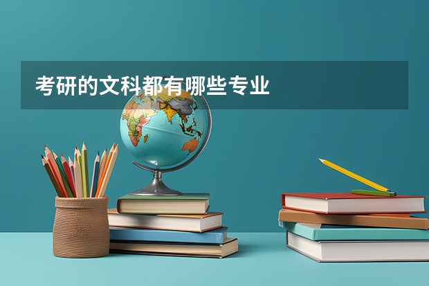 考研的文科都有哪些专业