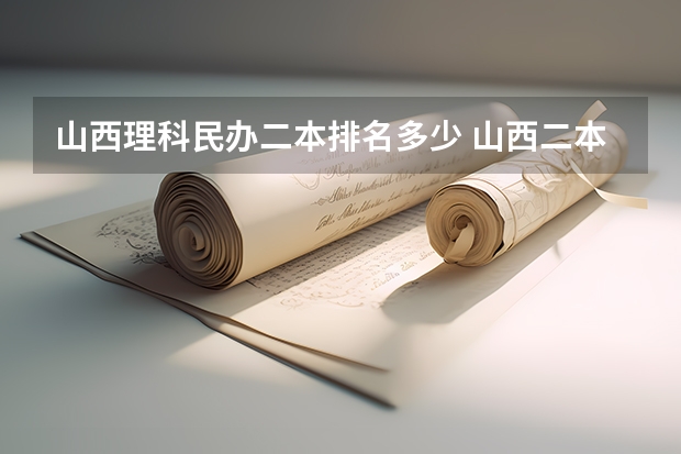 山西理科民办二本排名多少 山西二本大学排名一览表