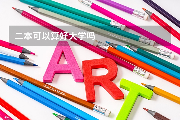 二本可以算好大学吗