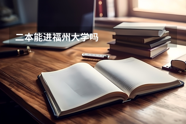 二本能进福州大学吗