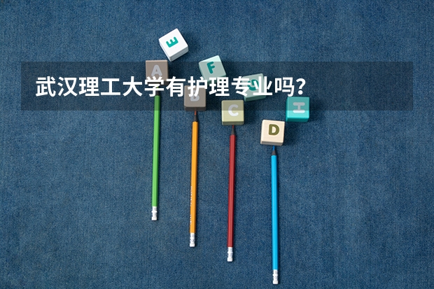 武汉理工大学有护理专业吗？