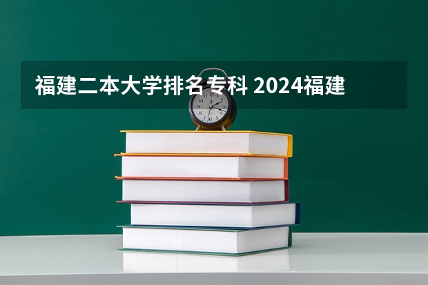 福建二本大学排名专科 2024福建二本大学排名