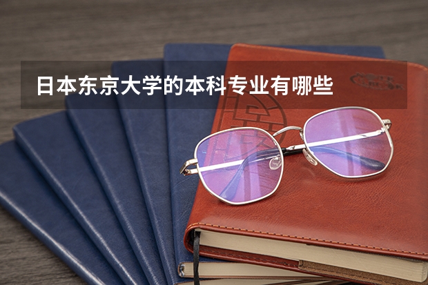 日本东京大学的本科专业有哪些