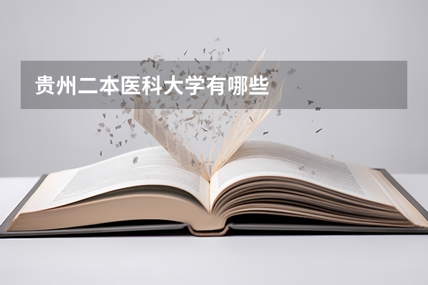 贵州二本医科大学有哪些