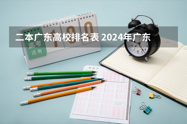 二本广东高校排名表 2024年广东二本大学全部排名