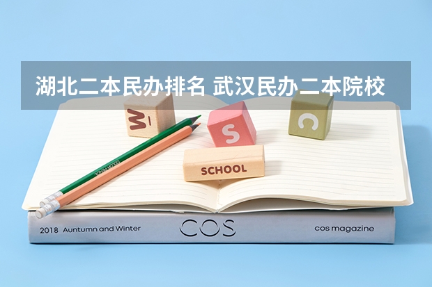湖北二本民办排名 武汉民办二本院校排名及录取分数线