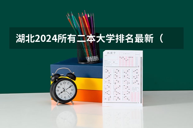 湖北2024所有二本大学排名最新（湖北二本民办院校排名）