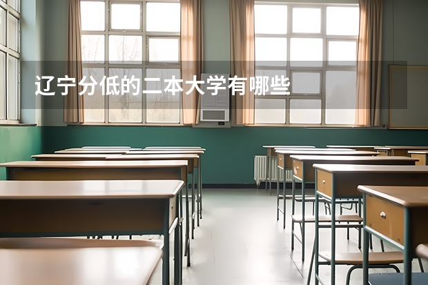 辽宁分低的二本大学有哪些