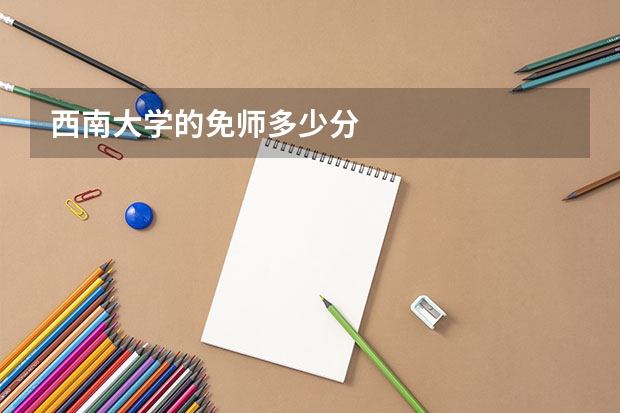 西南大学的免师多少分