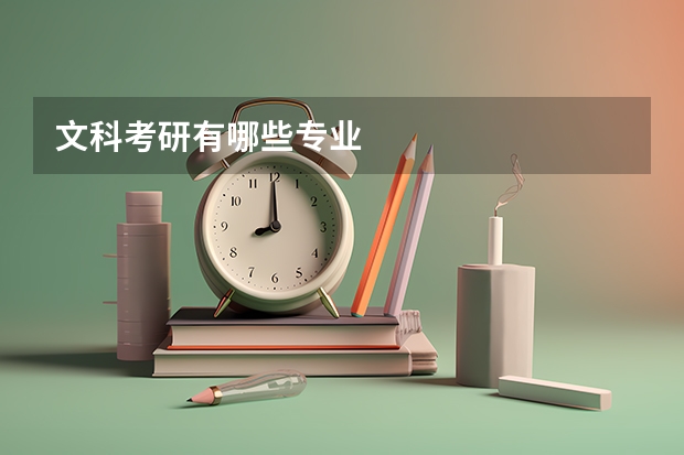 文科考研有哪些专业